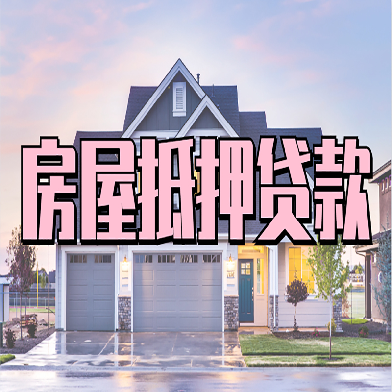 眉县房产抵押贷款优势|房屋抵押贷款|住房抵押贷