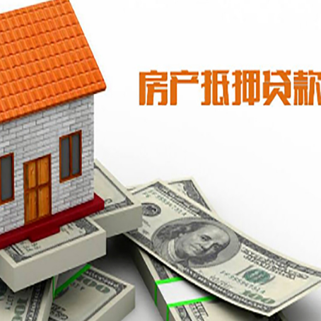 眉县房子能再抵押贷款吗？哪里可以借到钱？