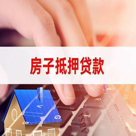 眉县房子抵押贷款利率高吗?