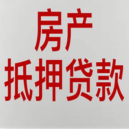 眉县房屋抵押贷款要准备什么资料?