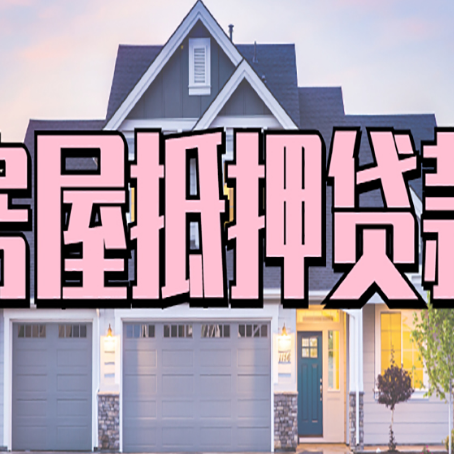 眉县房子二次抵押贷款怎么办理?