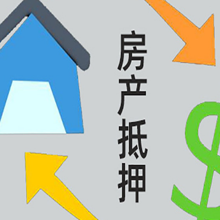 眉县房屋抵押贷款可以贷多少钱?